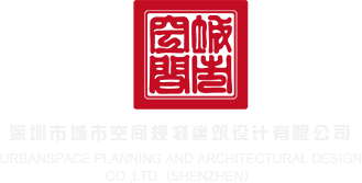 电影黄片儿操逼深圳市城市空间规划建筑设计有限公司